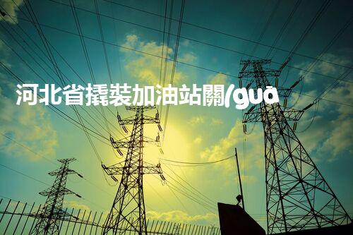 河北省撬裝加油站關(guān)鍵技術(shù)突破！化工廠拆除工程的新方法探索？